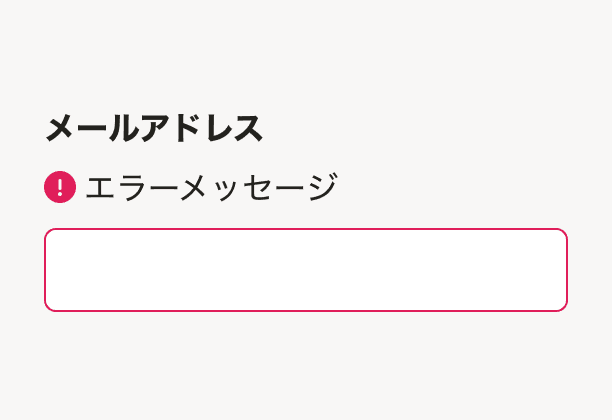 図2-1: エラー状態のメールアドレス入力フィールド。エラーメッセージが表示され赤い枠線で視覚的に強調されている